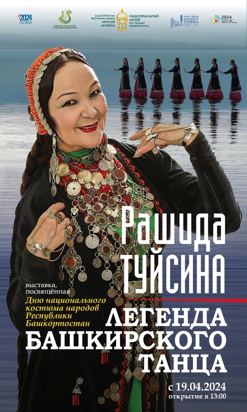 В Национальном музее Республики Башкортостан откроется выставка «Легенда башкирского танца – Рашида Туйсина»