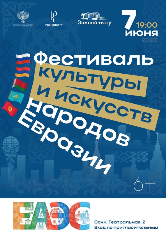 В Сочи в рамках саммита ЕАЭС состоится Фестиваль культуры и искусств народов Евразии