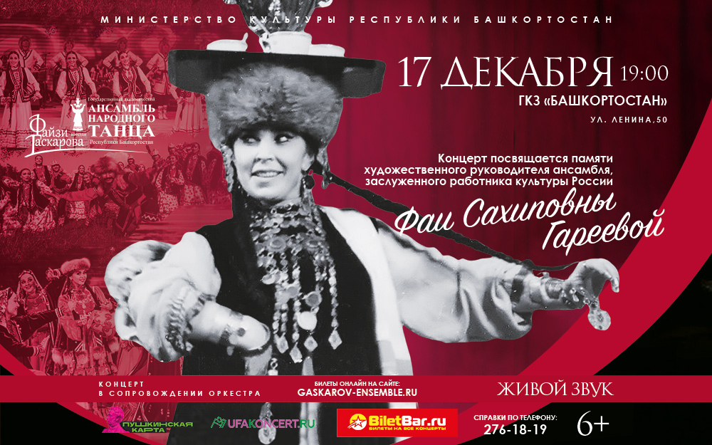 Государственный академический ансамбль народного танца имени Файзи Гаскарова даст серию концертов в Уфе.