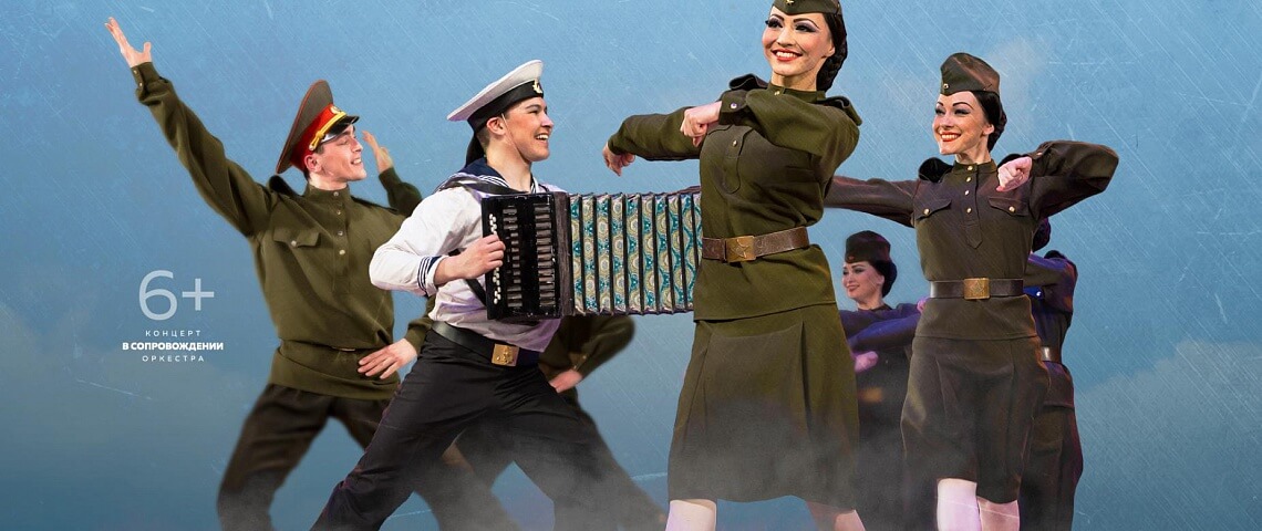 Ансамбль имени Гаскарова представит концертную программу «Танец Победы», посвящённой Великой Победе!